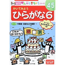 かいてみようひらがな (6) (ポプラ社の知育ドリル ぜんぶできちゃうシリーズ)