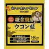 クガニ 醗酵 ウコン 粒 140日分 Kugani Fermented Turmeric Tablet 140