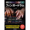 譜面が読めなくてもできるフィンガードラム (リットーミュージック)