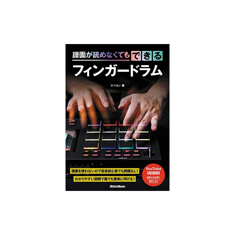 譜面が読めなくてもできるフィンガードラム (リットーミュージック)