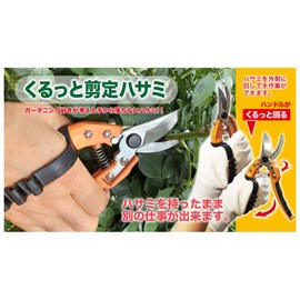 デフィ ジャポン(Defi Japon) くるっと剪定ハサミ 200×50×35mm SH-200 ハンドルを外側に回して、持ったまま別の作業ができる