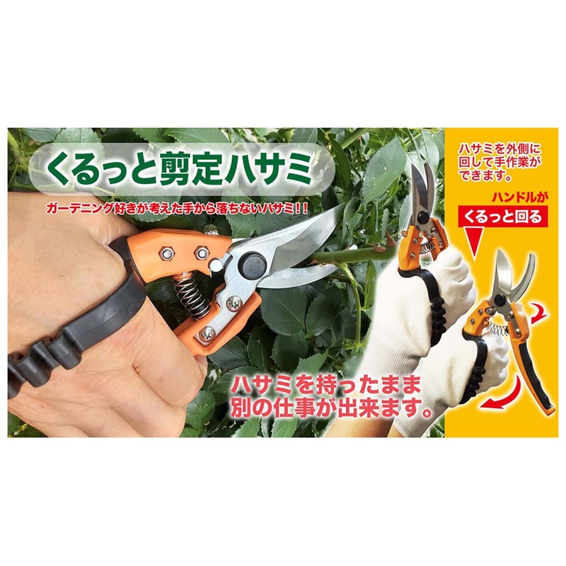 デフィ ジャポン(Defi Japon) くるっと剪定ハサミ 200×50×35mm SH-200 ハンドルを外側に回して、持ったまま別の作業ができる