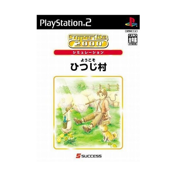 SuperLite 2000 シミュレーション ようこそひつじ村