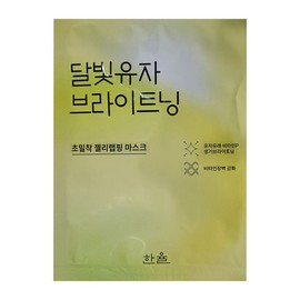 Hanyul Moonlight Yuja Brightening Wrapping Mask / 달빛유자 브라이트닝 랩핑 마스크