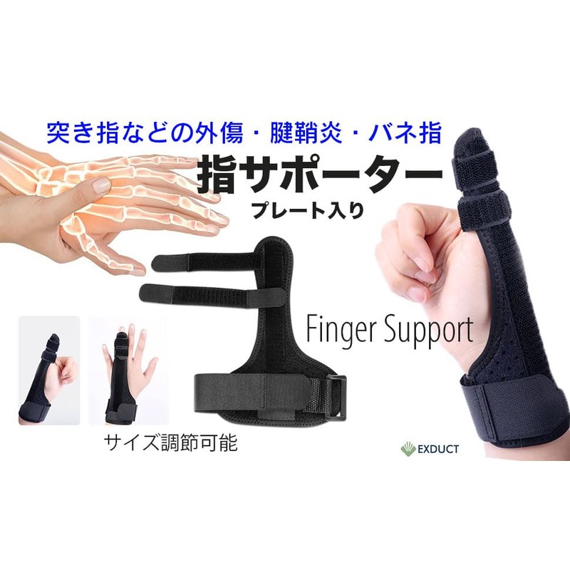 EXDUCT 指サポーター 親指 人差し指 中指 小指 薬指 左右兼用 ばね指 腱鞘炎
