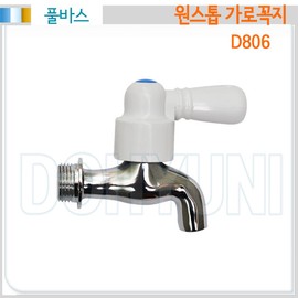 Full bath/D806 one-stop horizontal faucet/domestic faucet, D806 one-stop horizontal faucet (hot water) / 풀바스/D806 원스톱가로꼭지/국산수도꼭지, D806 원스톱가로꼭지(온수)