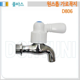 Full bath/D806 one-stop horizontal faucet/domestic faucet, D806 one-stop horizontal faucet (hot water) / 풀바스/D806 원스톱가로꼭지/국산수도꼭지, D806 원스톱가로꼭지(온수)