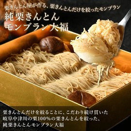 Pure Chestnut Kinton Mont Blanc Daifuku with 100% Chestnut Kinton from Gifu Nakatsugawa (Normal Gift)
