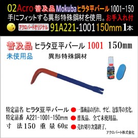 Acro Popular 91A221 Hirata Bean Spatula Bar with Tailsplitting Care 1001-150x13