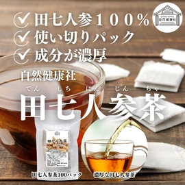 自然健康社 田七人参茶 100パック 田三七人参 ティーパック サプリ 無添加 御種人参
