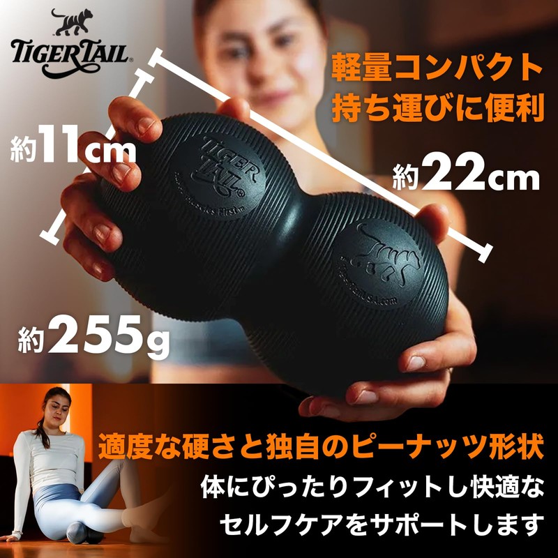 Tiger Tail タイガーテール｜ピーナッツフォームローラー｜22cm×11cm｜国内モデル｜ボール型・ピーナッツ型フォームローラー｜筋膜リリース・セルフストレッチ用