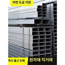 taeon zinc square pipe price zinc bracket cut sale zinc square pipe, 20x40x1.2 square pipe sample, 1 piece, 1 tablet / taeon 아연각관가격 아연 브라켓 절단판매 아연각관, 20x40x1.2 사각관 샘플, 1개, 1정