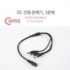 DC Power Splitter, 3-Way, 5.5V DC (Female) to DC (Male) 3 5ea