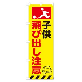 Children Jumping Out Caution, Traffic Safety Streamer Flag, Size Selectable (Half 11.8 x 35.4 inches (30 x 90 cm), Left Chichi, 3K7S_BH Goods Pro / GoodsPro