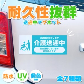 Taibi Kogei ® 7 Types of Pick-up Magnets, For Nursing Care, Elderly, Pick-Up, Student Pick-up, Car, Safe Driving, Nursing, Recruitment, Driver, Day Service, Taxi, Accidents, Accident Prevention, Car,