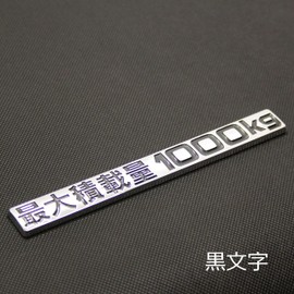 Max Load Capacity 2204.5 lbs (1000 kg) Black Letters Plated Emblem Sticker Custom Hiace Caravan