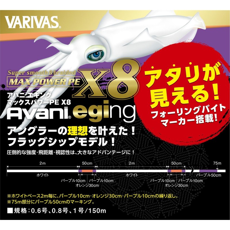 VARIVAS (バリバス) Avani Egging Max Power PE X8 150m 0.6#