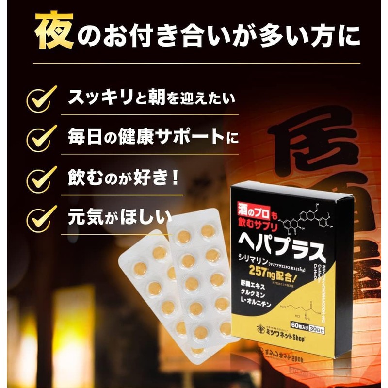お酒のプロも飲むサプリ ヘパプラス 60粒 2個セット サプリメント