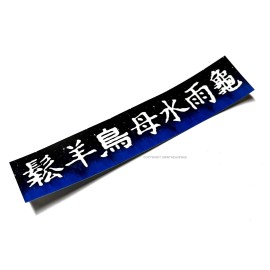 OwnTheAvenue Midnight Stars JDM Racing Drifting Kanji Japan Car Truck Sticker Decal 6"