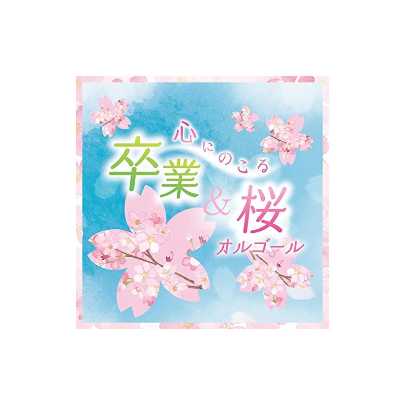 心にのこる 卒業&桜オルゴール