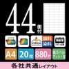 コクヨ プリンタ兼用 ラベルシール 再はくりタイプ バーコード用 44面 20枚 KPC-HE1441-20