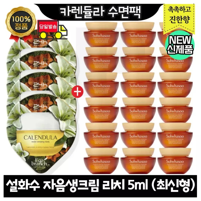 GE7 카렌듈라 수면팩 4개 구매시 설화수 자음생크림 리치 5ml x18개