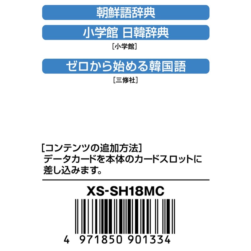 カシオ 電子辞書 追加コンテンツ microSDカード版 朝鮮語辞典 日韓辞典 ゼロから始める韓国語 XS-SH18MC