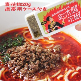 Kin no Taiyo Hanshou® 0.7 oz (20 g) (Comes with a Portable Case) Ariyoshi Seminar (Comes in a Bag with Zipper for Convenient Storage!) SPANION Green Pepper Powder, Sansho Pepper, Hanesansha, Hoajao, Hua Jao, Sichuan Festival