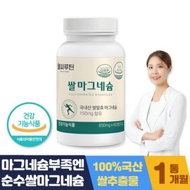 눈떨림 마그네슘 하루권장량 영양제 퓨어 쌀마그네슘 1달분 완판기념 고객사은행사 Eye Twitching Magnesium Daily Recommended Amount Supplement Pure Rice Magnesium 1 Month Supply Sold Out Commemoration Customer Appreciation Event