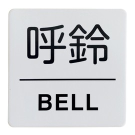 Aluminum Plate Sign "Call Bell Bell" / Aluminum Sign Plate