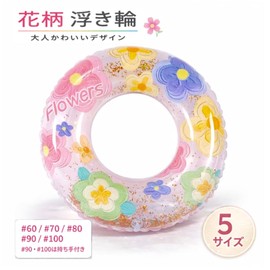 [CHIPP'S] 浮き輪 花柄 フラワー 透明 ラメ かわいい 5サイズ #60#70#80#90#100 持ち手付き（90/100） 子供 大人 プール 海 ナイトプール 夏 (ピンク花柄, ＃100)