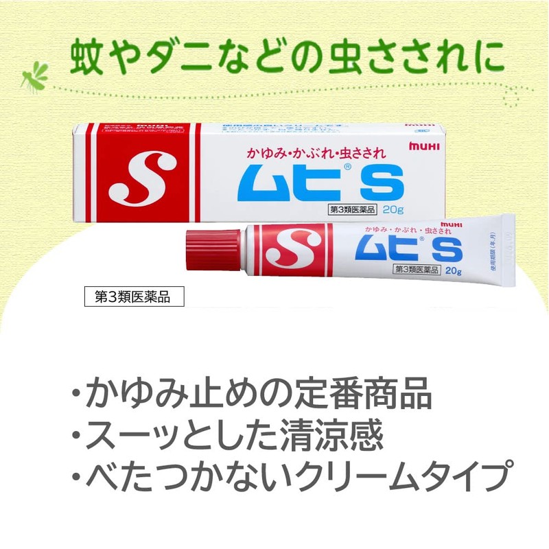 【第3類医薬品】ムヒS 20g