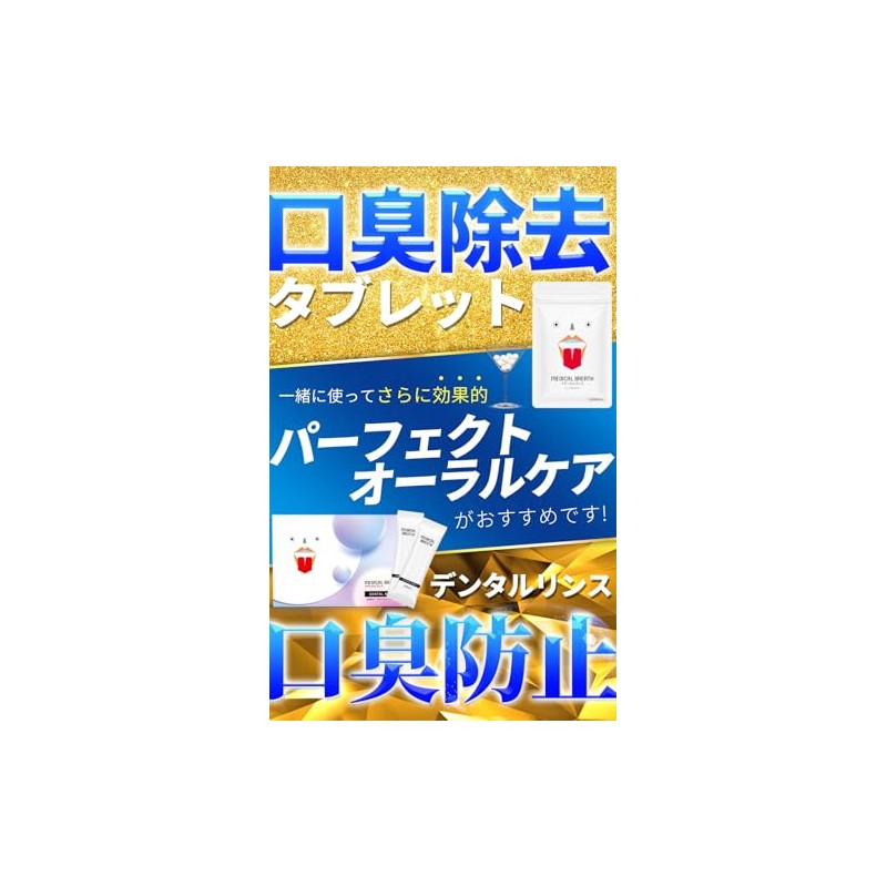 【医薬部外品】メディカルブレス + デンタルリンス 口臭ケア集中セット 公式通販 (1袋24粒+1箱15包) サプリメント タブレット マウスウォッシュ