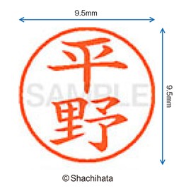 シャチハタ 印鑑 ハンコ ネーム9 XL-9 印面9.5ミリ 平野
