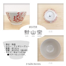 J-kitchens Pair Kurawanka Rice Bowl Set, Diameter 4.3 inches (11 cm), Height 2.6 inches (6.5 cm), Gypsophila Hasami Ware, Made in Japan