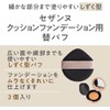  Cezanne cushion foundation replacement puff 2 pieces drop shape