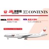 JAL Passenger Airplane Collection No.7 (BOEING 777-200 Starjet) [Separate Encyclopedia]
