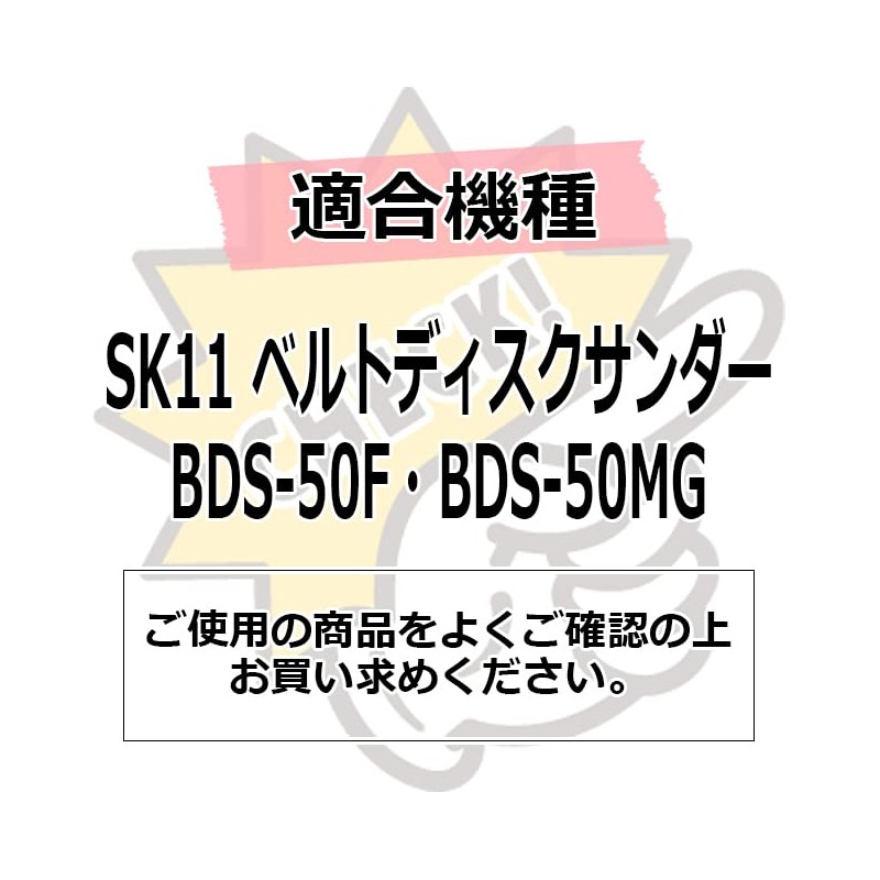 SK11 BE-20 Endless Belt 2.0 inches (50 mm) Width #60/#120/#240