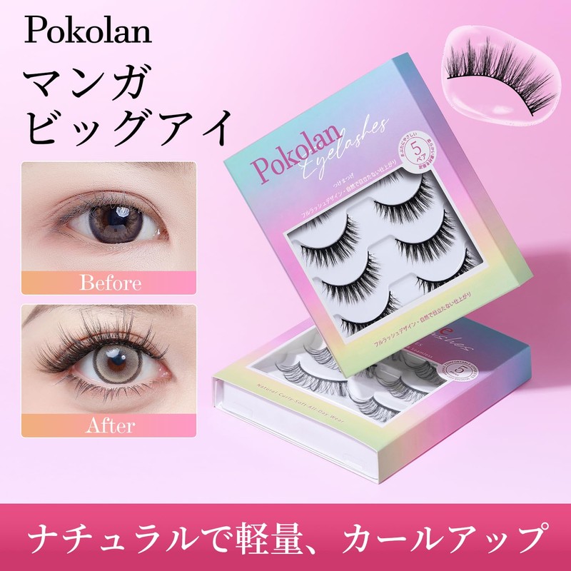 Pokolan YP17 つけまつげ 5ペア ナチュラル目尻 上まつげ 太芯 ロング 透明バンド 芯が柔らか