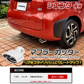 YOURS: SIENTA MXP Series Compatible Muffler Cutter 1 PCS Dedicated Design Easy Installation Toyota SIENTA Custom Parts Accessories Dress Up y408-029 [2] S