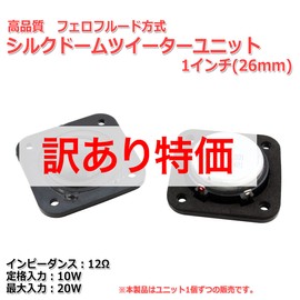 [Special Price] Ferro Fluid Tweeter Unit 1 inch (26 mm) 12Ω/MAX 20W [Speaker Homebrew / DIY Audio] / 1 Piece