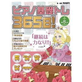 ピアノ基礎トレ365日！