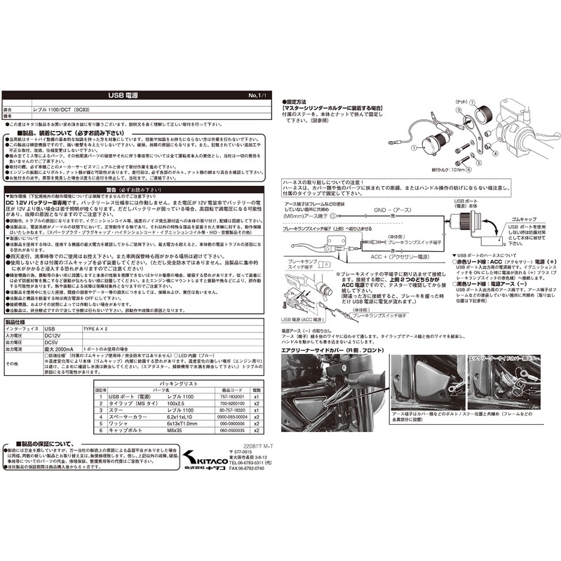 Kitaco 80-757-18320 USB Power Supply Kit K-Tour Reble 1100 (SC83)