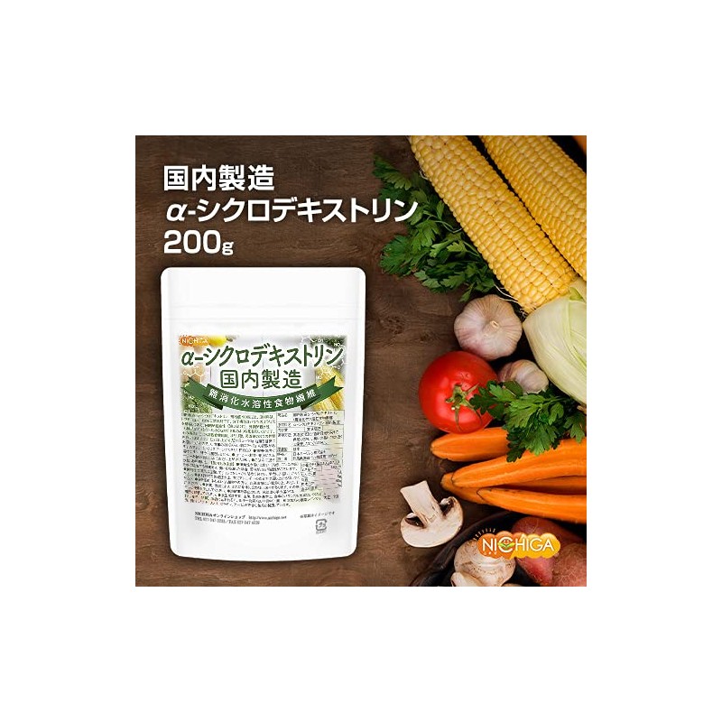 NICHIGA(ニチガ) ＜国内製造＞ α-シクロデキストリン 200ｇ 難消化水溶性食物繊維 植物由来 サイクロデキストリン 環状オリゴ糖 [04]