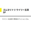 ヤマシタ(YAMASHITA) ゴムヨリトリ ライトウイリー五目SP 2mm 30cm 566-062