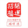 Shoho 2025 Year of the Year of the Zodiac Snake