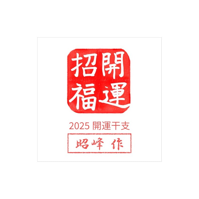 Shoho 2025 Year of the Year of the Zodiac Snake