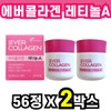Retinol Collagen Ever Collagen Eating Retinol A Health Functional Food 56 Tablets 2 Boxes 8 Weeks Biotin Vitamin C Middle-aged Mother Mother / 레티놀 콜라겐 먹는 에버콜라겐 레티놀A 건강기능식품 56정 2박스 8주분 비오틴 비타민C 중년 엄마 어머니