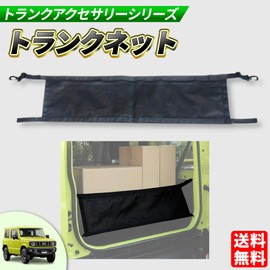 Lezalic Jimny Trunk Accessories, Luggage, Drop Prevention, Separation, Storage, Custom Rear Gate, Isolation Net, Curtain, Mesh, Suzuki Universal (Trunk Net)