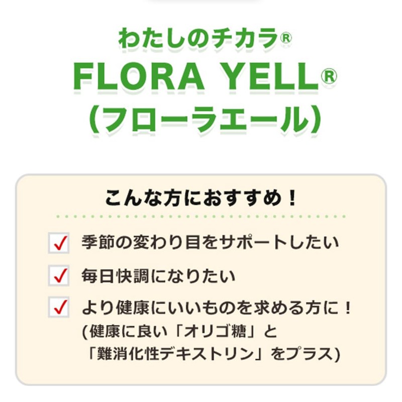 わたしのチカラ FLORA YELL 正規品 60粒 約30日分 サプリメント ラブレ菌 乳酸菌 植物性